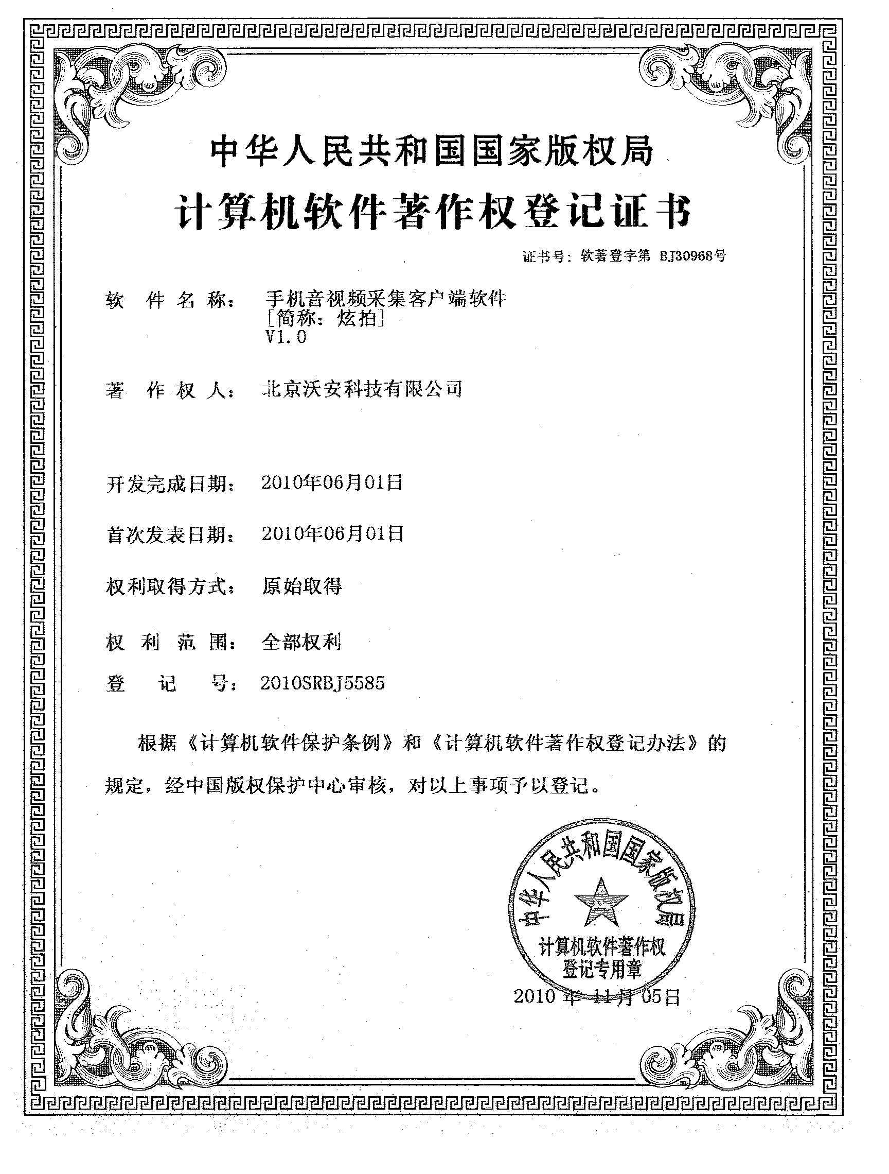 沃安科技“手機(jī)音視頻采集客戶端軟件（炫拍）”獲得計算機(jī)軟件著作權(quán)登記證書