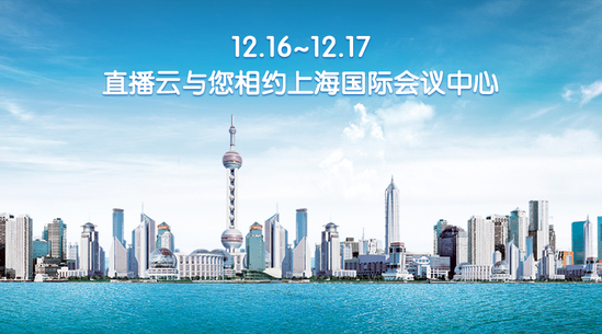 12.16~12.17，直播云與您相約上海國際會議中心