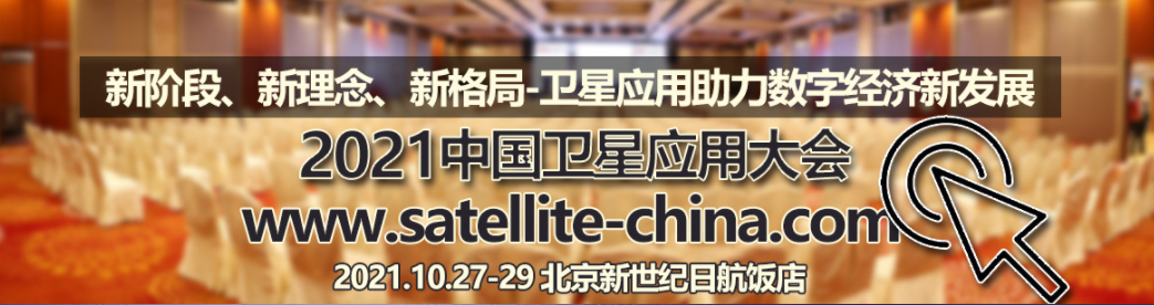 沃安科技參展2021中國衛(wèi)星應(yīng)用大會