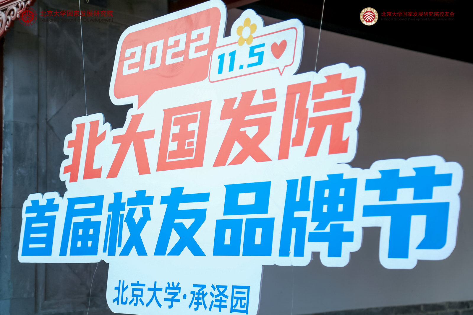 沃安科技參加北大國發(fā)院2022年首屆校友品牌節(jié)