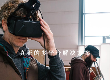 真正的多平臺(tái)解決方案
